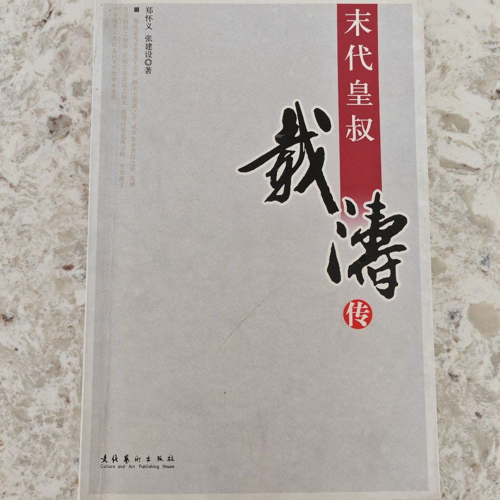 末代皇叔载涛传